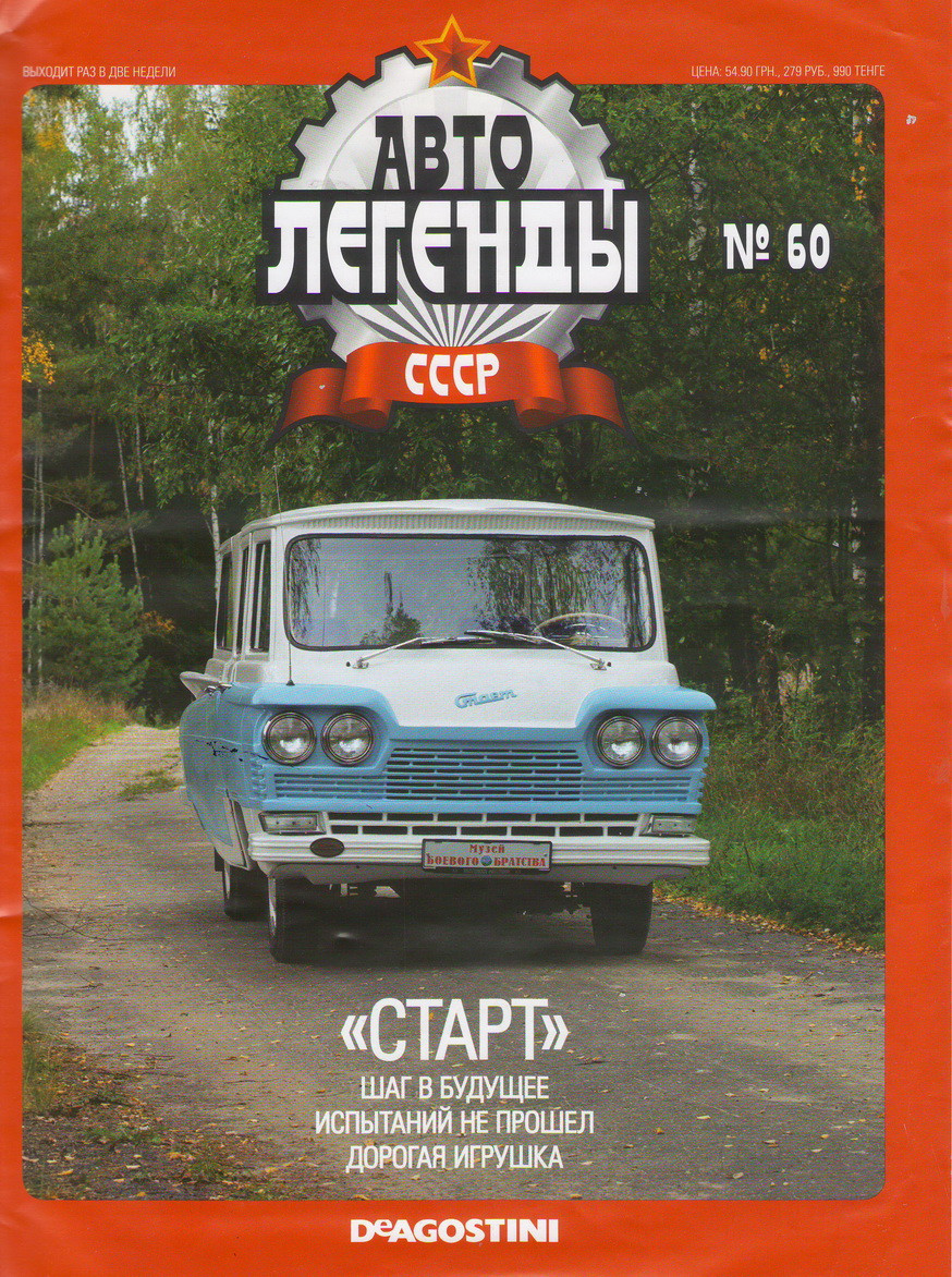 Колекційний автомобіль 1/43 Автолегенди СРСР №60 Модель мікроавтобуса Старт, фото 1