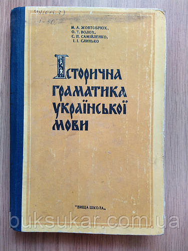 Жовтобрюх М.А. Та Ін. Історична Граматика Української Мови Б/У (ID.