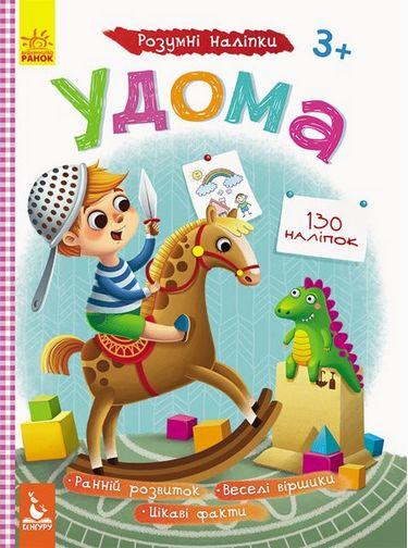 КЕНГУРУ Розумні наліпки. Удома (Укр), фото 1