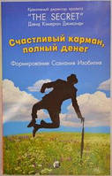 Джиканди. Счастливый карман, полный денег:Вы-богатство, Вы-изобилие, Вы-радость.