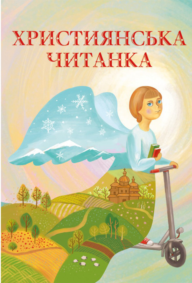 Християнська читанка. Копак Оксана, фото 1