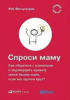 Попросіть маму. Як спілкуватися з клієнтами та підтвердити правоту своєї бізнес-ідеї, якщо все навколо крутить?