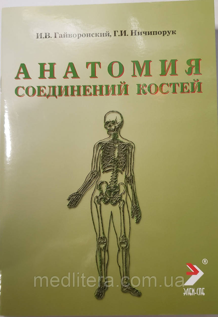 Гайворонський І.В. Анатомія з'єднань кісток 2021 рік