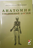 Гайворонський В. В. Анатомія з'єднань кісток 2020 рік