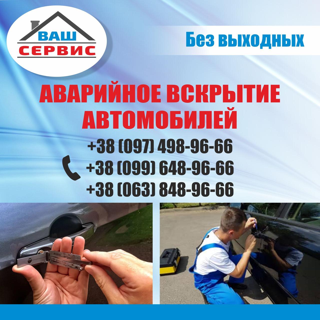 Відкрити машину в Дніпрі без пошкоджень