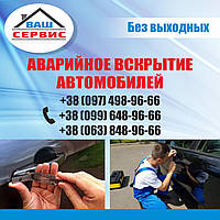 Відкрити машину у Горішніх Плавнях без пошкоджень