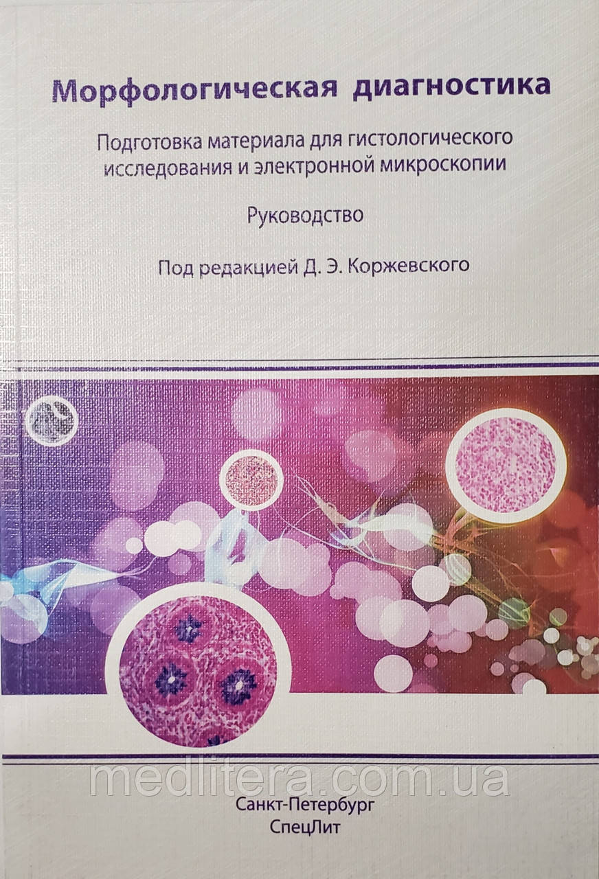 Коржевський Морфологічна діагностика Підготовка матеріалу для гистологич дослідження і електр мікроскопії