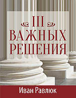 Три важливі рішення. Іван Равлюк