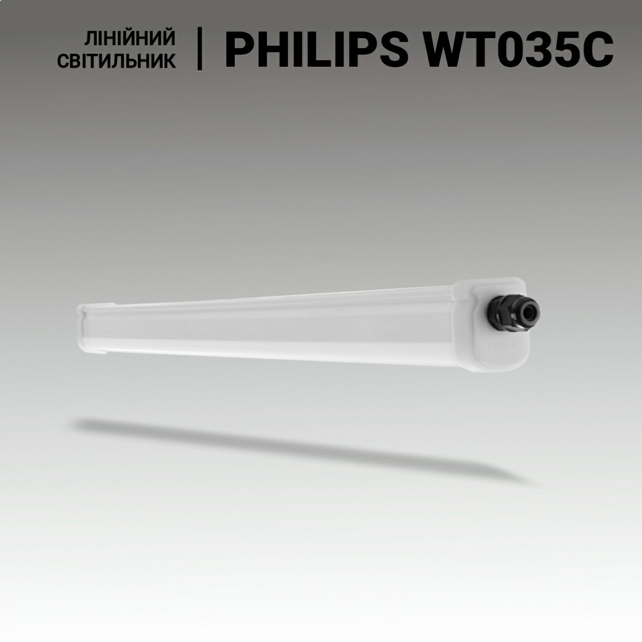 Промислові лінійні світильники PHILIPS 17W, 1700lm, 4000K. Довжина 600 мм, LED світильники промислові