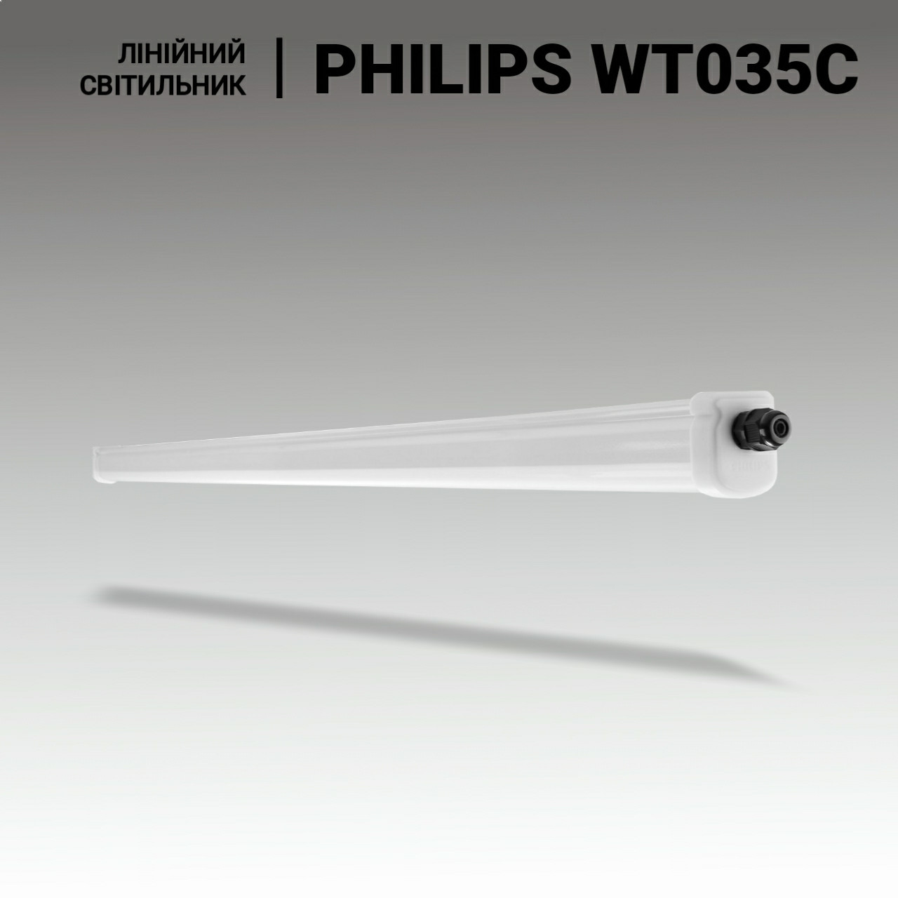 LED світильники для спортзалу PHILIPS 34W, 3400lm, довжина 1200 мм. Лінійні світильники для шкільного спортзалу
