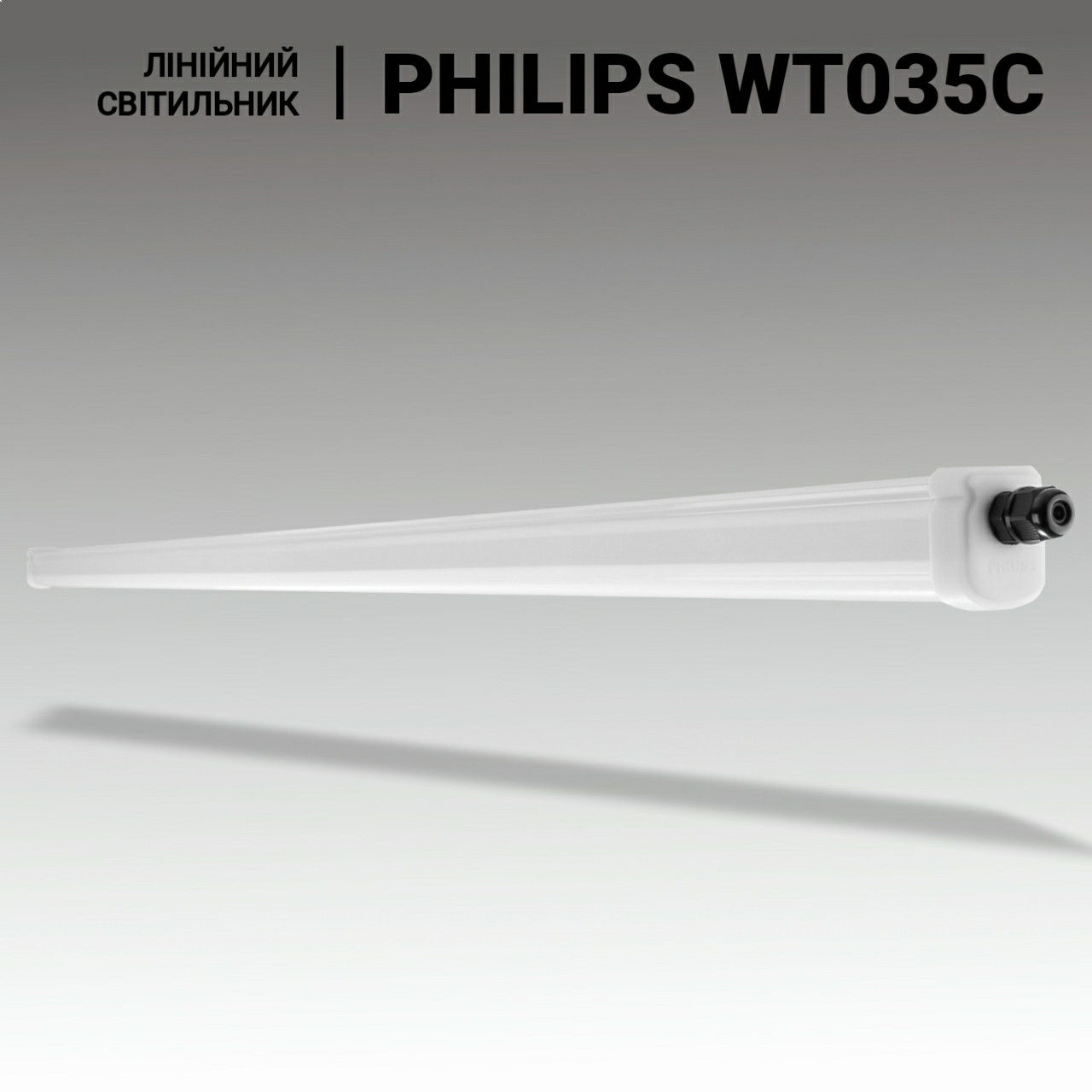 LED світильники для спортзалу PHILIPS 52W, 5200lm, довжина 1500 мм. Лінійні світильники для шкільного спортзалу