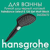 Ручной душ черного матового цвета HANSGROHE Raindance Select E 120 3jet Matt Black (26520670)