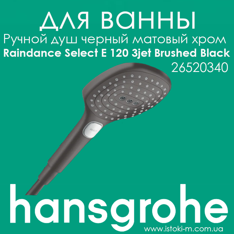 Ручний душ HANSGROHE Raindance Select E 120 3jet Brushed Black матовий чорний хром (26520340), фото 1