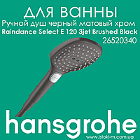 Ручний душ HANSGROHE Raindance Select E 120 3jet Brushed Black матовий чорний хром (26520340)