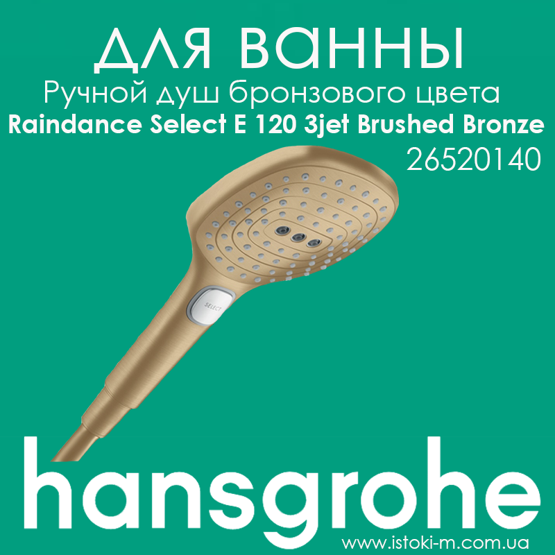 Ручний душ HANSGROHE Raindance Select E 120 3jet Brushed Bronze бронзового матового кольору (26520140), фото 1