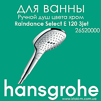 Ручний душ HANSGROHE Raindance Select E 120 Air 3jet колір хром (26520000)