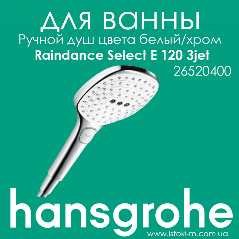 Ручний душ HANSGROHE Raindance Select E 120 Air 3jet колір комбінований білий/хром (26520400)