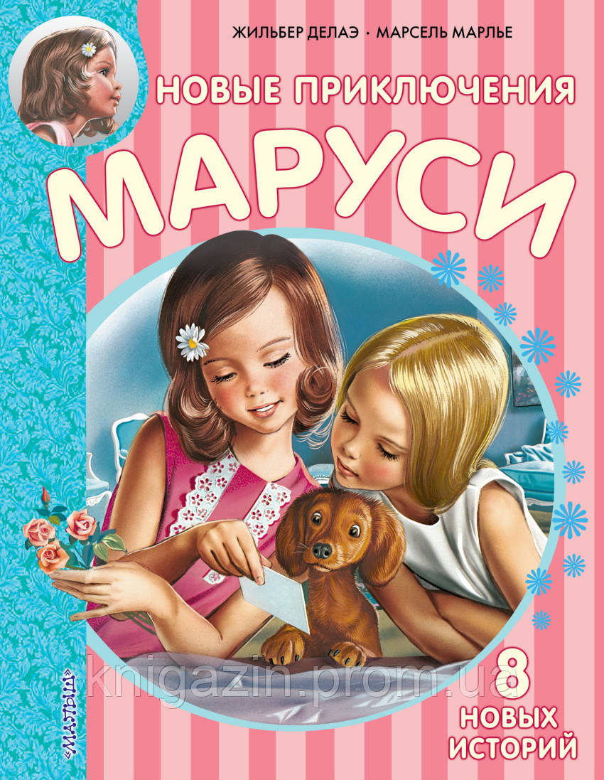 Книга для дітей Нові Пригоди Марусі Дітям від 6 років