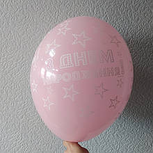 Латексный шар с рисунком З Днем Народження розовый принт белый 12 "30см Belbal 004