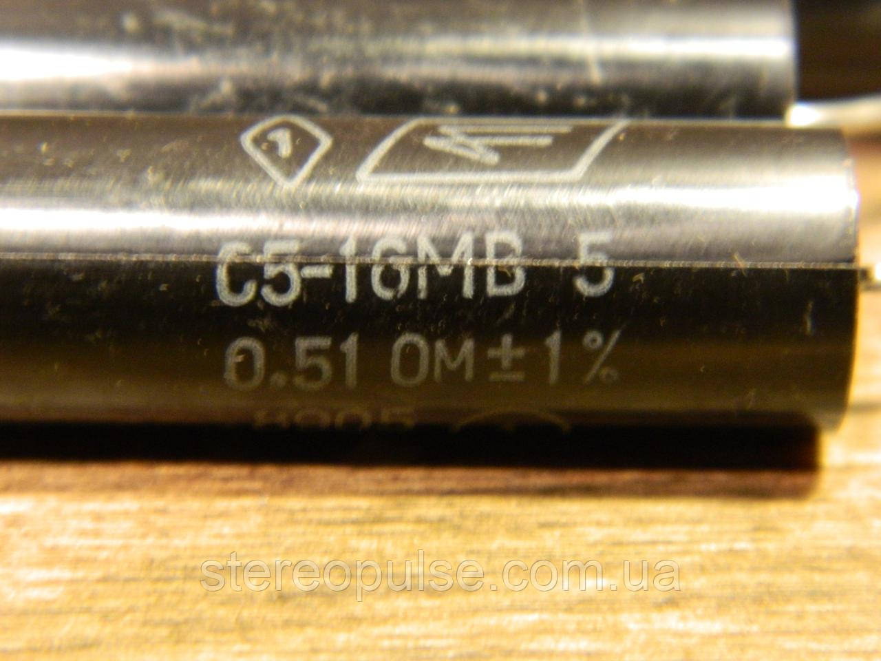 Резистор  С5 - 16МВ  5вт  0.51Ом  1%