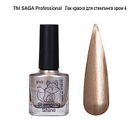 Лак для стемпинга Saga Professional Shine Stamping №4, 8 мл бронзовый перламутр