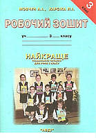 3 клас. Найкраще. Робочий зошит. Мовчун А.І. АВДІ