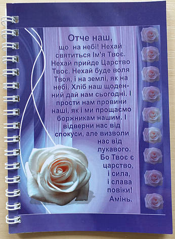 Блокнот "Отче Наш..."(троянди), фото 1