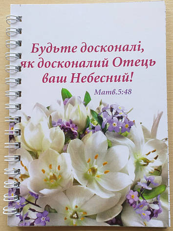 Блокнот " Будьте досконалі, як досконалий Отець ваш Небесний!", фото 1