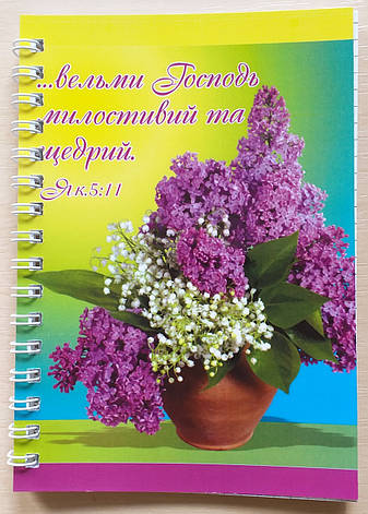 Блокнот "... вельми Господь милостивий та щедрий", фото 1