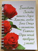 Блокнот "Благодать Господа нашого Ісуса Христа..."