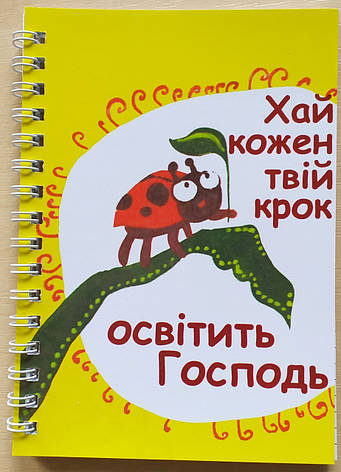Блокнот "Хай кожен твій крок освітить Господь...", фото 1