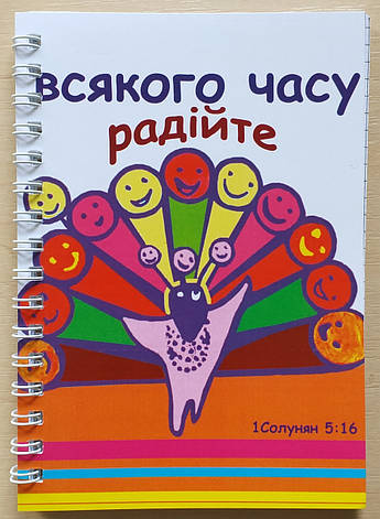Блокнот "Всякого часу радійте", фото 1