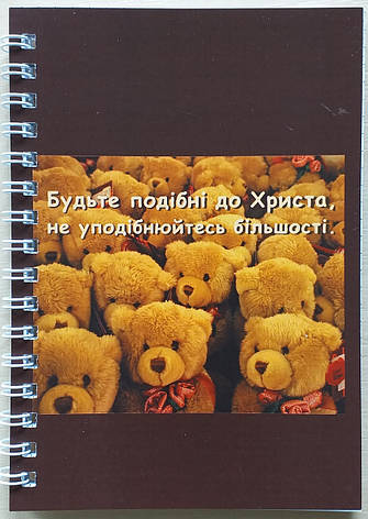 Блокнот "Будьте подібні до Христа, не уподібнюйтесь більшості", фото 1