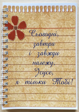 Блокнот "Сьогодні, завтра і завжди належу, Ісусе, я тільки Тобі!", фото 1