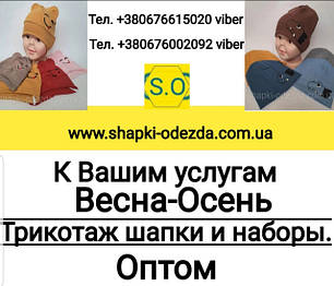 Дитячі шапки трикотажні оптом весна–осінь