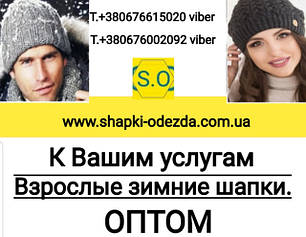 Зимові шапки оптом