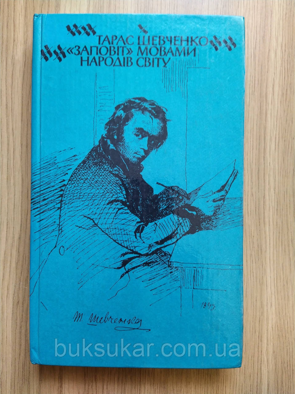 Шевченко Тарас. Заповіт мовами народів світу