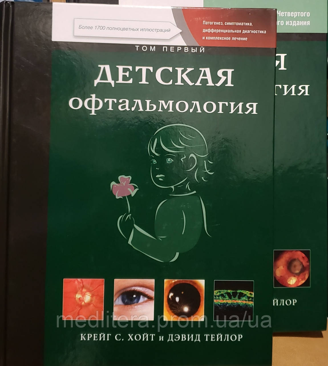 Хойт К. Дитяча офтальмологія: у 2 томах (комплект), фото 1