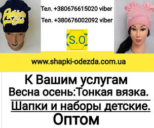 Шапки і комплекти тонка в’язка оптом