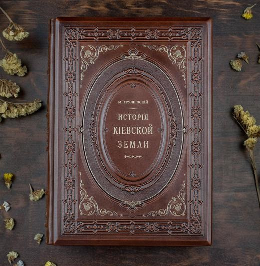 Книга "Історія Київської землі" М. С. Грушевський в шкіряній палітурці і подарунковій коробці, фото 1