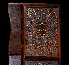 Книга "Галерея Доре" в шкіряній палітурці і шкіряному подарунковому футлярі