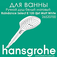 Ручной душ HANSGROHE Raindance Select E 120 3jet Matt White белый матовый (26520700)