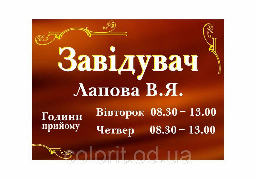 Табличка "Завідувач"