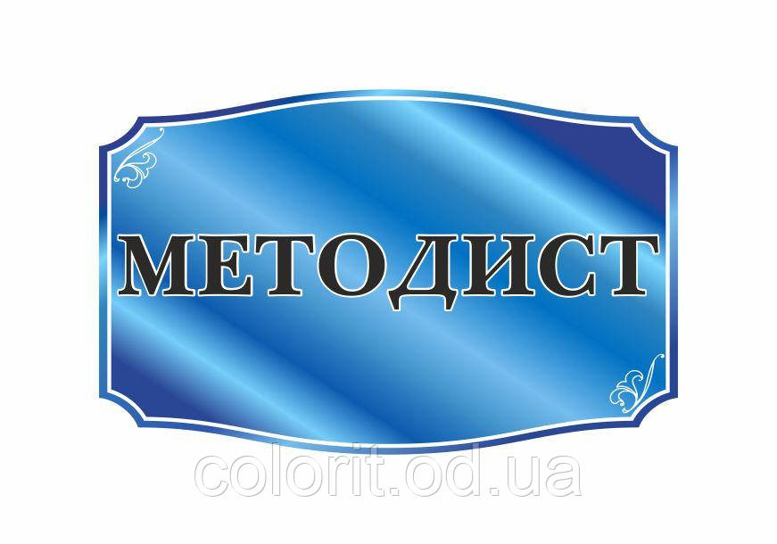 Табличка "Методист"