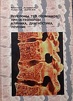 Ветрилэ, Морозов, Кулешов: Переломы тел позвонков при остеопорозе. Клиника, диагностика, лечение