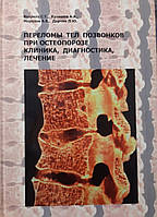 Ветрилэ, Морозов, Кулешов: Переломи тіл хребців при остеопорозі. Клініка, діагностика, лікування