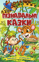 Навчайся - розважайся. Пізнавальні казки