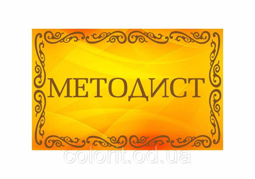 Табличка "Методист"