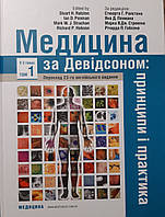 Стюарта Г. Ралдона.  Медицина за Девідсоном: принципи і практика: 23-є видання: у 3 томах. Том 1 2020 г.