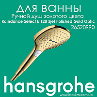 Ручной душ HANSGROHE Raindance Select E 120 3jet Polished Gold Optic золотого цвета (26520990)